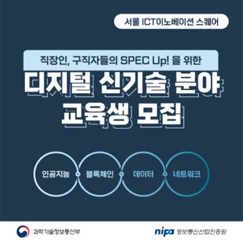 과학기술정보통신부정보통신산업진흥원 서울 Ict 이노베이션 스퀘어 디지털 신기술 교육생 모집 토큰포스트