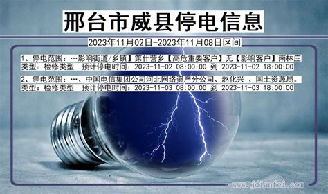 威县2023年11月02日以后停电通知查询威县停电通知公告