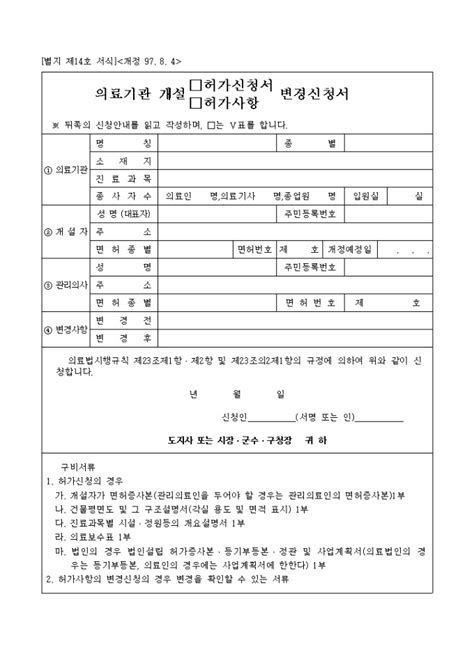 의료기관 개설허가 신청사항변경신청서 비즈폼 샘플양식 다운로드