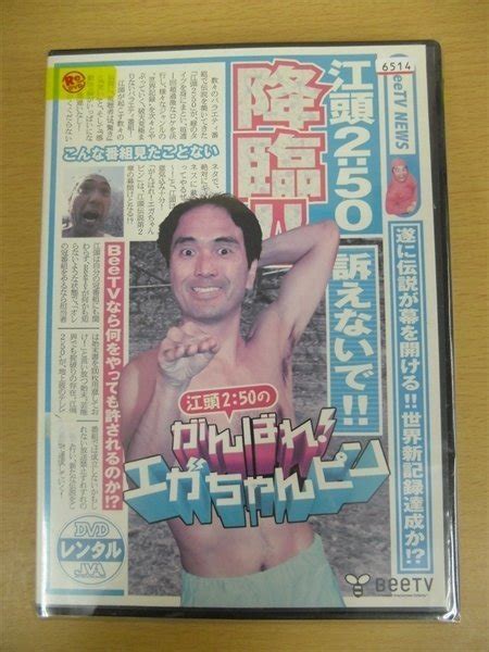 Yahooオークション Dvd レンタル版 江頭2 50のがんばれ エガちゃんピン