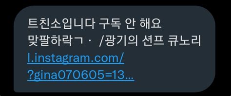 트친소입니다 구독 안 해요 맞팔하락ㄱㆍ 광기의 션프 큐노리 on Twitter 몇 번 받아서 올립니다 혹시 이런 식으로