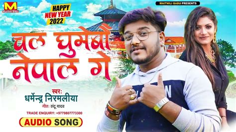 Chal Ghumebo Nepal Gay Happy New Year Song Maithili Hit Song