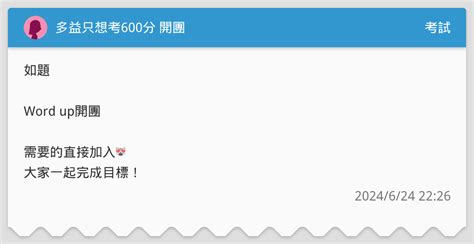 多益只想考600分 開團 考試板 Dcard