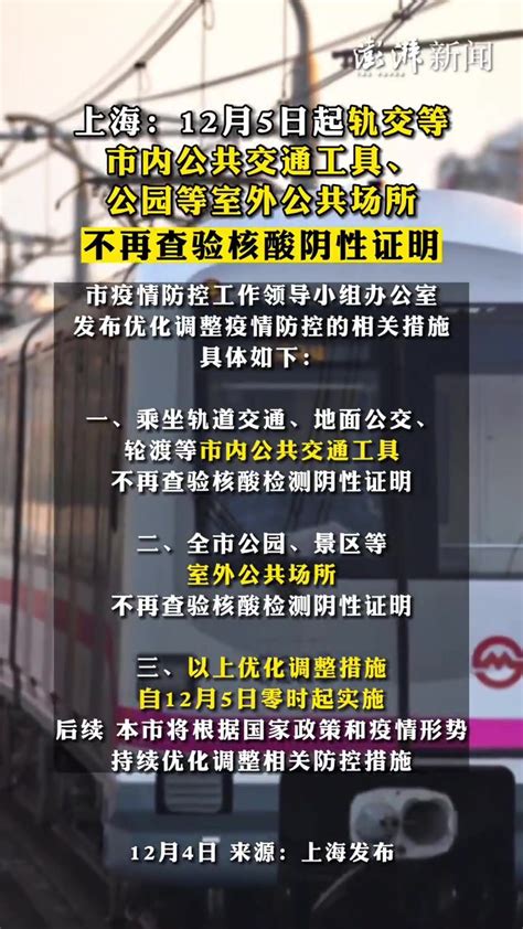 上海：12月5日起，乘坐轨道交通等不再查验核酸阴性证明 凤凰网视频 凤凰网