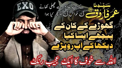 Hazrat Umar Farooq Or Unk Khadim Ka Wakia Emotional Islamic Video