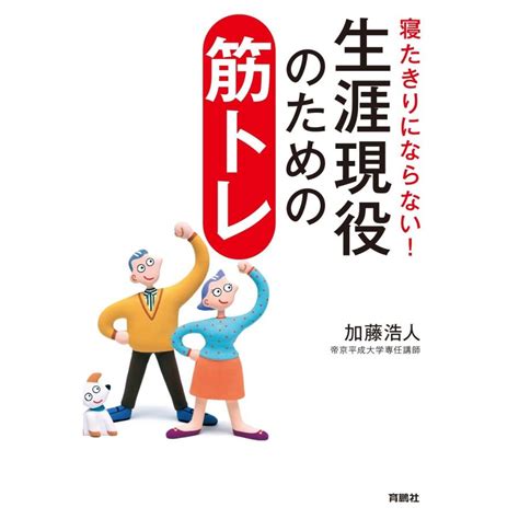 寝たきりにならない生涯現役のための筋トレ 電子書籍版 加藤浩人 B00060246177ebookjapan 通販