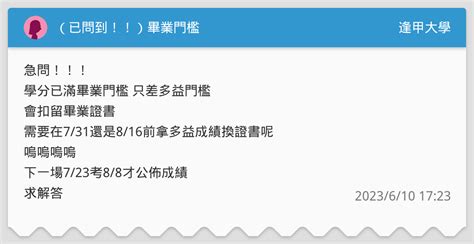 （已問到！！）畢業門檻 逢甲大學板 Dcard