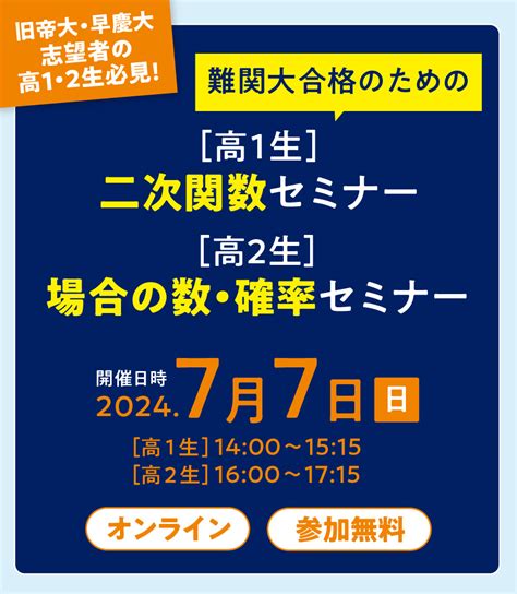 難関大合格のための高1・2生向けセミナー｜河合塾マナビス