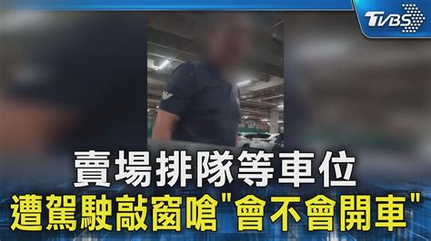 賣場排隊等車位 遭駕駛敲窗嗆「會不會開車」｜tvbs新聞 Tvbsnews02 Youtube