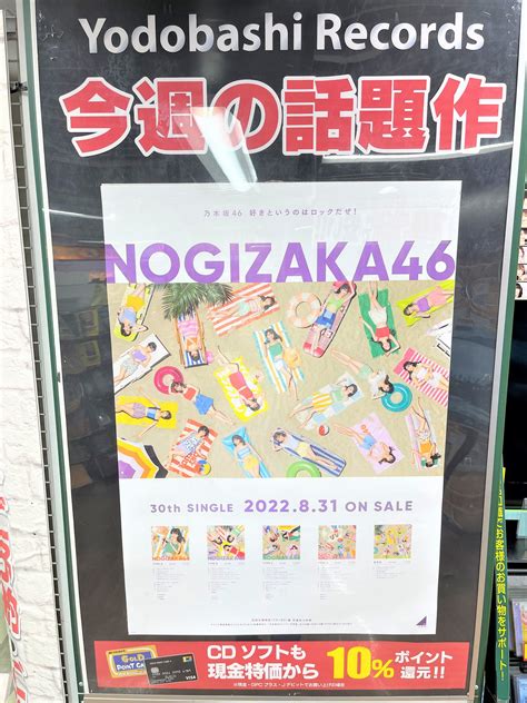 ヨドバシカメラ 新宿西口本店 On Twitter 【今週の新作情報📀】 乃木坂46 待望のニューシングル 「好きというのはロックだぜ