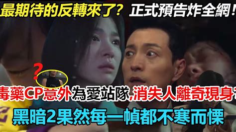 喬妹當他面脫光？一個動作揭示毒藥cp結局！黑暗榮耀2正式預告炸全網！他意外為愛站隊了！消失的人再現身，落魄下場爽爆？果然每一幀都不寒而慄！ 宋慧喬 黑暗榮耀 鄭成日 李道現 林智妍 金恩淑 廉