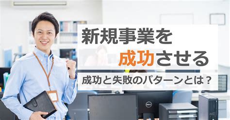 新規事業を成功させる｜成功と失敗のパターンとは？ あなたのとなりに、決済を