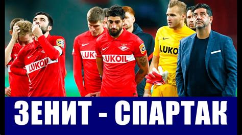 Футбол. Российская премьер-лига 2021-22. 12 тур РПЛ. Зенит - Спартак ...