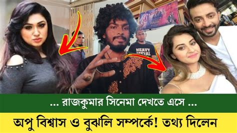 শাকিব খান অপু বিশ্বাস ও বুবলি সম্পর্কে । ত থ্য দিলেন রাজকুমার সিনেমা দেখতে এসে Rajkumar Movie