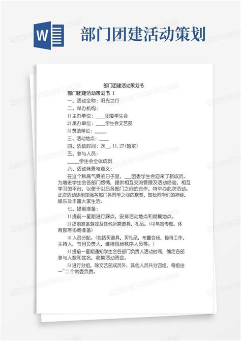 实用的部门团建活动策划书word模板下载 编号qazjawnl 熊猫办公