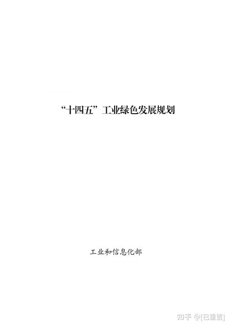 重磅！工信部印发《“十四五”工业绿色发展规划》：发展屋顶光伏、大尺寸高效光伏组件！ 知乎