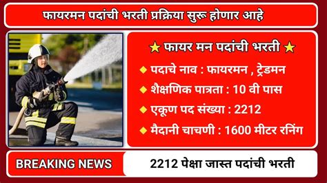 Fireman Bharti Recruitment Fireman