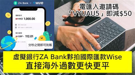 虛擬銀行za Bank夥拍國際匯款wise！直接海外匯款過數更快更平丨電匯入邀請碼即減50 步步網教學