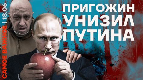 Популярная политика On Twitter Самое важное ️ Пригожин унизил Путина Кринж на ПМЭФ