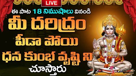 🔴live ఈ పాట వింటే ధన కుంభవృష్టి చూస్తారు Hanuman Songs Anjaneya