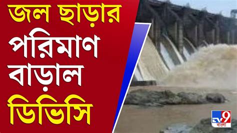 আপনার খবর ফের জল ছাড়ার পরিমাণ বাড়াল ডিভিসি Dvc Bengal Flood Youtube