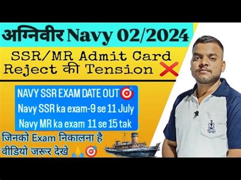 Navy SSR MR Exam Admit Card कब हग इसक Tension Ssr MR safe