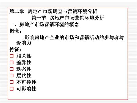 第二章房地产市场营销环境word文档免费下载亿佰文档网