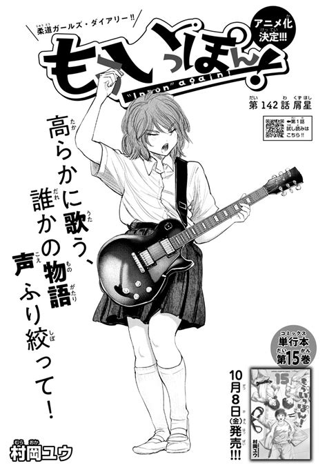 村岡ユウ（もういっぽん！アニメ化） On Twitter 木曜日、週刊少年チャンピオンに『もういっぽん！』第142話掲載です。 15巻10