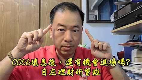 20221214自在理財研習班~0056填息後，還有機會進場嗎 Youtube