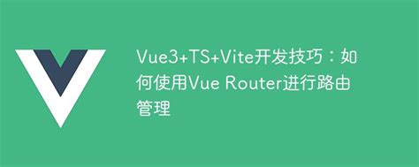 Vue Ts Vite Development Skills How To Use Vue Router For Routing