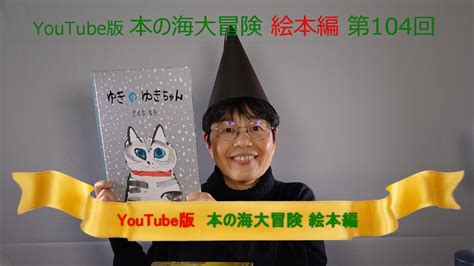 Youtube版 本の海大冒険 絵本編〈104〉 『ゆきのゆきちゃん』 Youtube