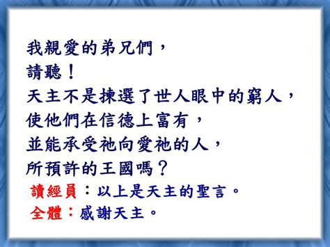 乙年常年期第二十三主日 上主，只有祢大公無私， 祢的判斷非常正直。 祢是仁慈的， 求祢恩待祢的僕人。 聖詠一一八 137 ， Ppt Download