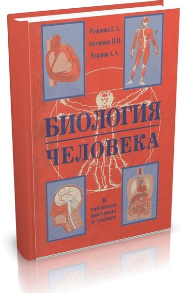 Биология человека. В таблицах и схемах_Резанова Е.А, Антонова И.П ...