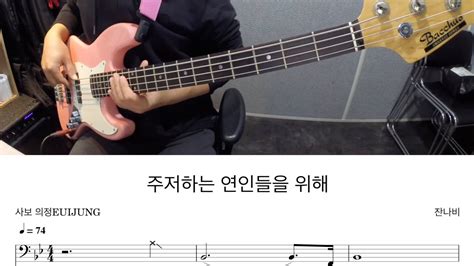 잔나비 주저하는 연인들을 위해 Bass Tab 베이스커버 Bass Cover Youtube