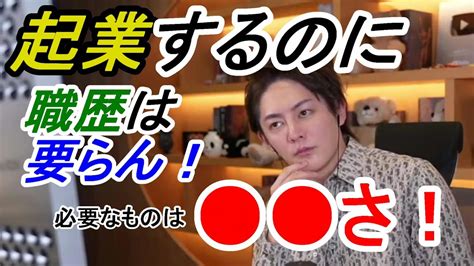 【青汁王子三崎優太】起業するために会社員で経験を積む必要はない。職歴が逆に足かせになることも・・。起業で重要なことは〇〇さだ！【青汁王子