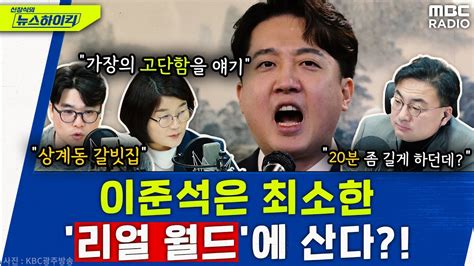 이준석 탈당 韓에 스포트라이트를 뺏겼다 앞날은 모른다 헬마우스and장윤선 신장식의 뉴스하이킥 Mbc 231227 방송