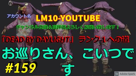 Lm10 Youtube 「dead By Daylight」 ランク1への道 159 Youtube