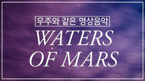 우주와 같은 명상 음악 Waters of Mars YouTube