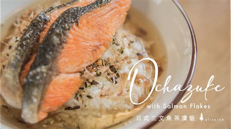 日式三文魚茶漬飯 Ochazuke With Salmon Flakes Youtube