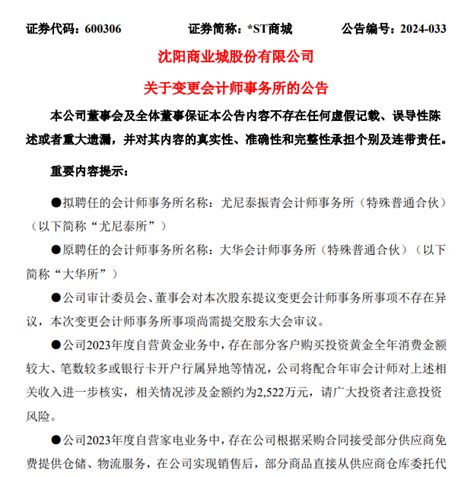 年报发布前突击更换会计师？st商城股东称审计机构标准过严，公司火速收监管问询函大华顾客相关