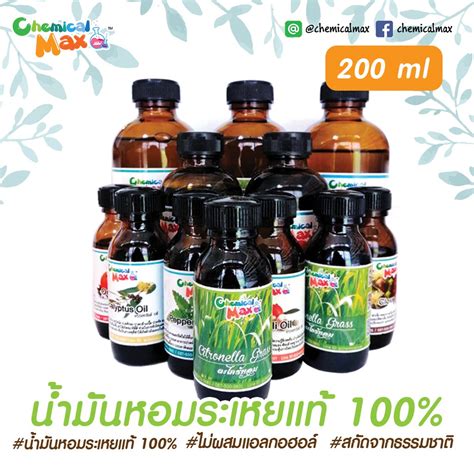 พร้อมส่ง Chemicalmax 200g น้ำมันหอมระเหย 100 Aroma Essential Oil สกัดจากวัตถุดิบธรรมชาติ ขนาด