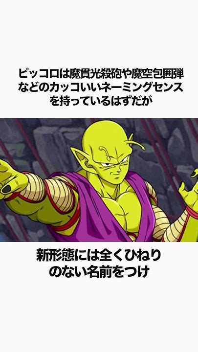 【ドラゴンボール】ピッコロのセンスって漢字とカタカナで変わるよね ドラゴンボール 雑学 Dragonball Youtube