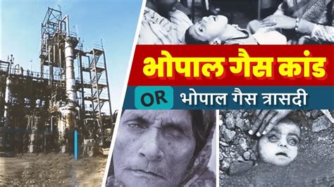 Bhopal Gas Tragedy क्या थी भोपाल गैस त्रासिदी Bhopal Gas