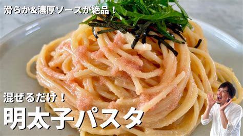 【コウケンテツ】『明太子パスタ』簡単混ぜるだけ！なめらかand濃厚ソースが絶品！作り方・レシピ動画 みんなの節約レシピまとめブログ