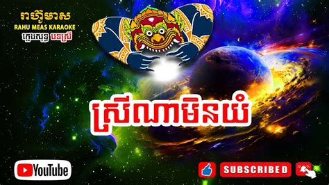 ស្រីណាមិនយំ Srey Na Min Yum ភ្លេងសុទ្ធ Youtube