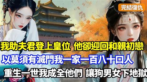 【完結】我全家助夫君登上皇位，他卻翻臉迎回和親的白月光，以莫須有滅門我一家一百八十口人，重生他白月光和親那日，我攔下後成全狗男女，讓他們一起