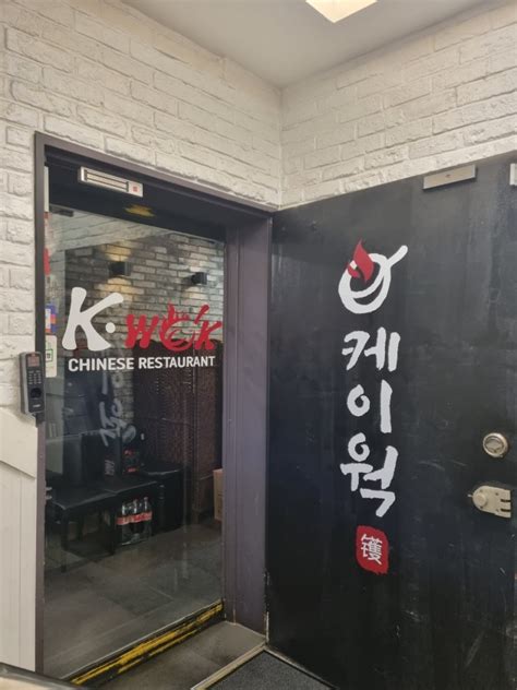 [잠실새내 종합운동장 맛집]케이웍 중식당 내돈내산 후기 네이버 블로그