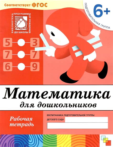 Математика для дошкольников 6+. Рабочая тетрадь | Денисова Дарья ...