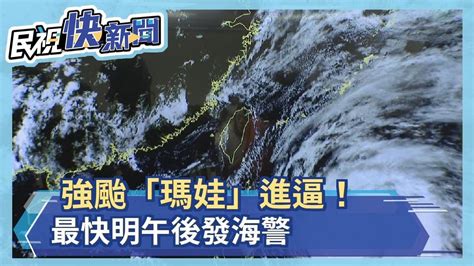 快新聞／強颱「瑪娃」進逼！ 最快明午後發海警 1圖看3階段雨勢－民視新聞 Youtube