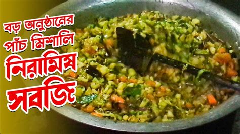 বাবুর্চির হাতের নিরামিষ সবজি Niramish Ranna Mixed Vegetable Youtube